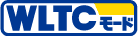 WLTCモード